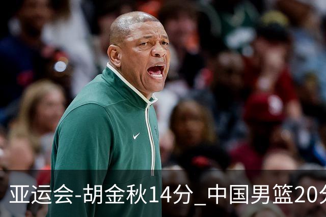 亚运会-胡金秋14分 中国男篮20分惨败日本无缘决赛