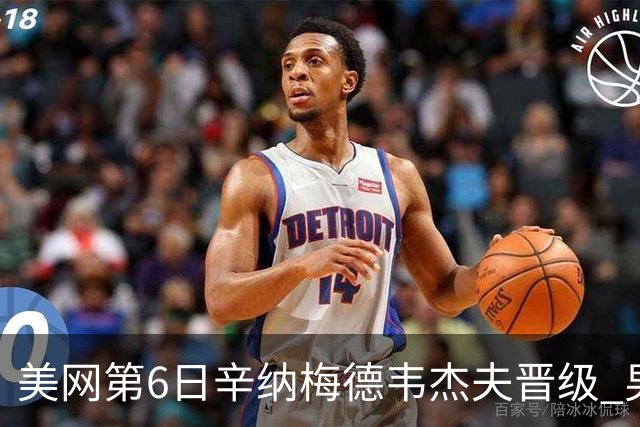 美网第6日辛纳梅德韦杰夫晋级 男单16强对阵出炉