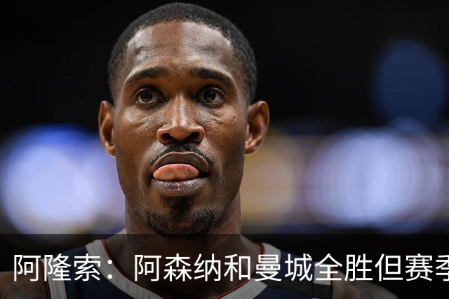 阿隆索：阿森纳和曼城全胜但赛季还很长 我们防守端还有提升空间
