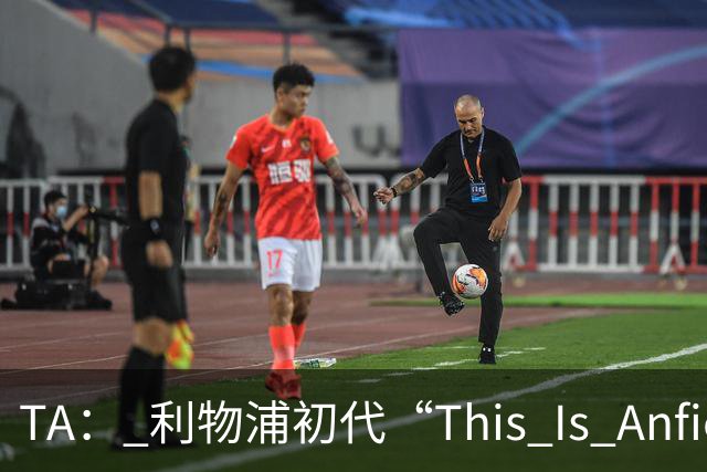 TA： 利物浦初代“This Is Anfield”标志牌拍出15万镑的天价